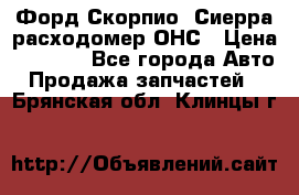 Форд Скорпио, Сиерра расходомер ОНС › Цена ­ 3 500 - Все города Авто » Продажа запчастей   . Брянская обл.,Клинцы г.